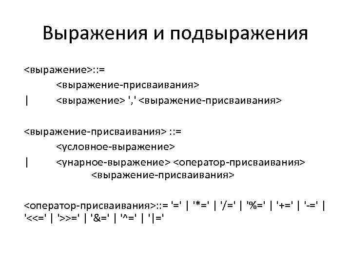 Выражения и подвыражения <выражение>: : = <выражение-присваивания> | <выражение> ', ' <выражение-присваивания> : :