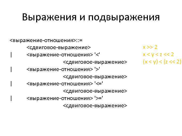 Выражения и подвыражения <выражение-отношения>: : = <сдвиговое-выражение> | <выражение-отношения> '<' <сдвиговое-выражение> | <выражение-отношения> '>'