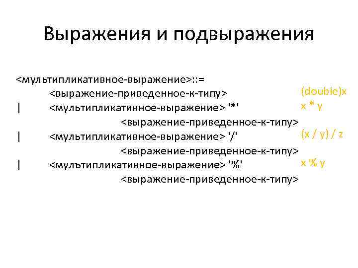 Выражения и подвыражения <мультипликативное-выражение>: : = (double)x <выражение-приведенное-к-типу> x*y | <мультипликативное-выражение> '*' <выражение-приведенное-к-типу> (x
