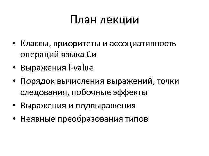 План лекции • Классы, приоритеты и ассоциативность операций языка Си • Выражения l-value •