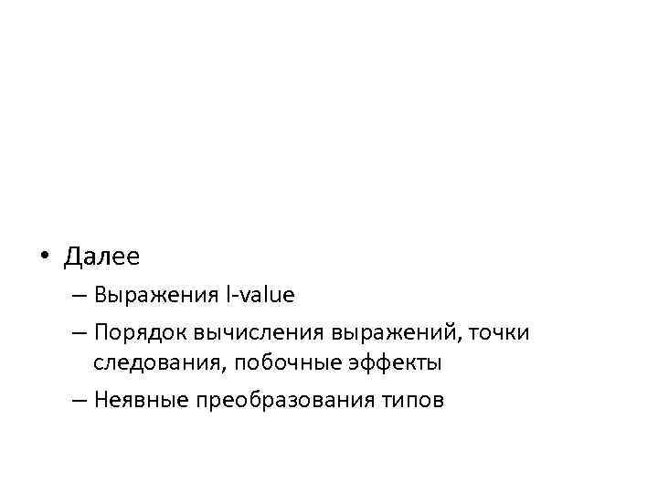  • Выражения и подвыражения • Классы, приоритеты и ассоциативность операций языка Си •