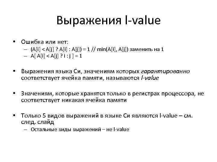 Выражения l-value • Ошибка или нет: – (A[i] < A[j] ? A[i] : A[j])