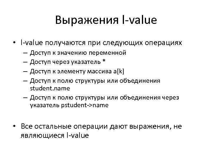 Выражения l-value • l-value получаются при следующих операциях Доступ к значению переменной Доступ через