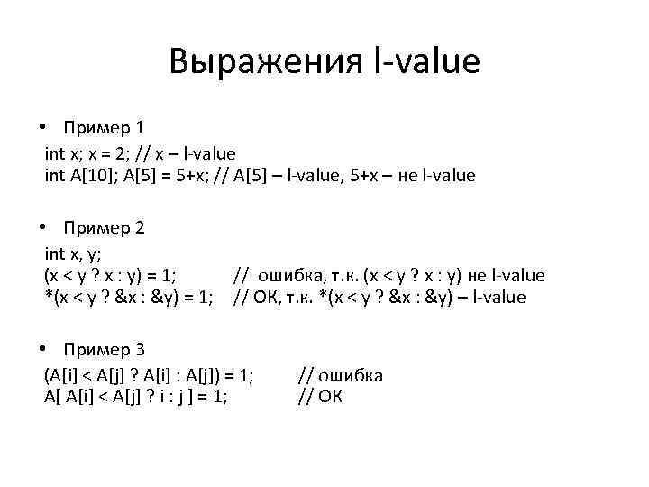 Выражения l-value • Пример 1 int x; x = 2; // x – l-value