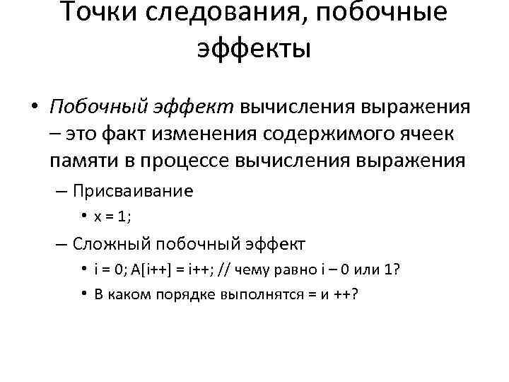 Точки следования, побочные эффекты • Побочный эффект вычисления выражения – это факт изменения содержимого