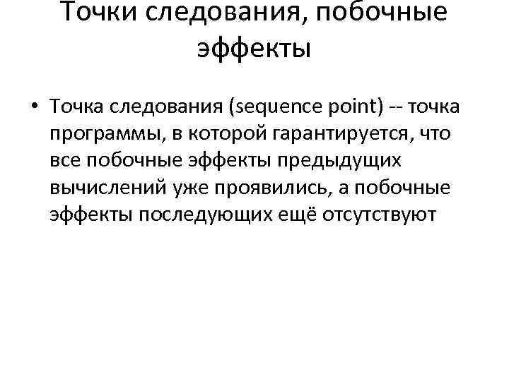 Точки следования, побочные эффекты • Точка следования (sequence point) -- точка программы, в которой