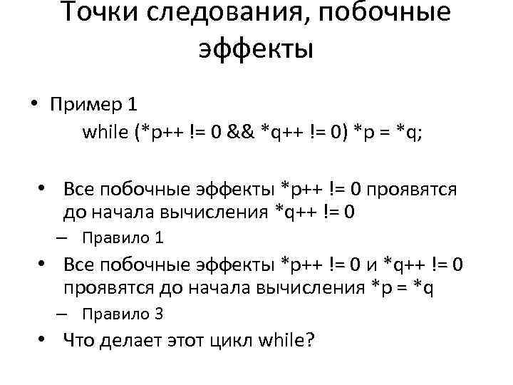 Точки следования, побочные эффекты • Пример 1 while (*p++ != 0 && *q++ !=