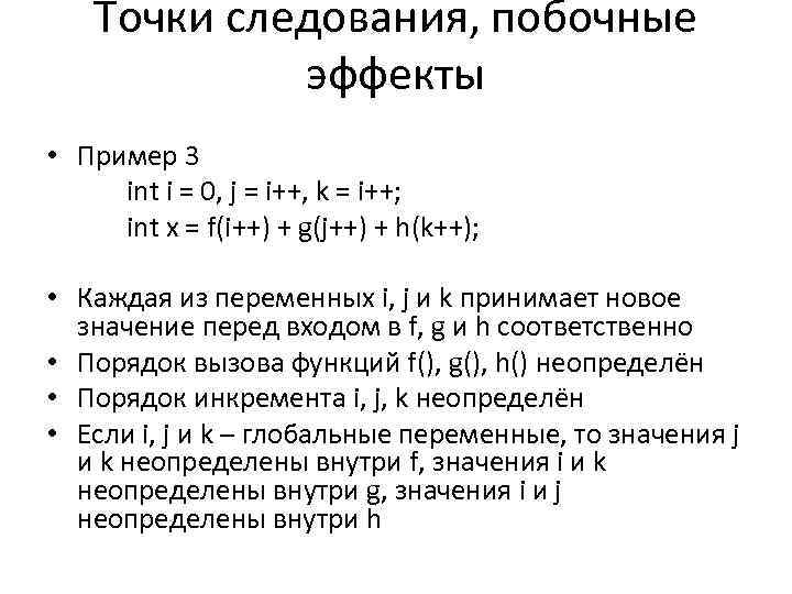 Точки следования, побочные эффекты • Пример 3 int i = 0, j = i++,