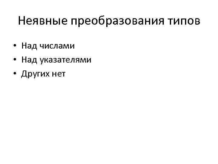 Неявные преобразования типов • Над числами • Над указателями • Других нет 