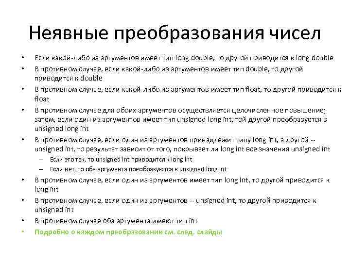 Неявные преобразования чисел • • • Если какой-либо из аргументов имеет тип long double,