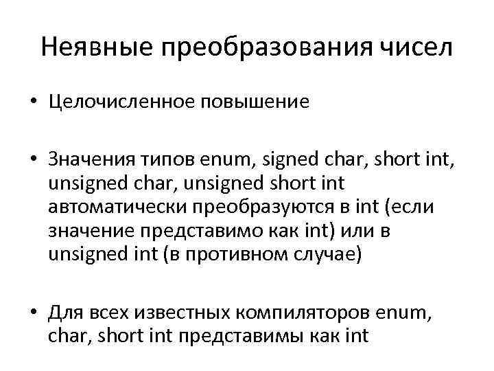 Неявные преобразования чисел • Целочисленное повышение • Значения типов enum, signed char, short int,