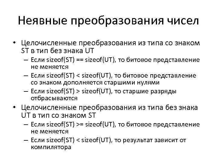 Неявные преобразования чисел • Целочисленные преобразования из типа со знаком ST в тип без