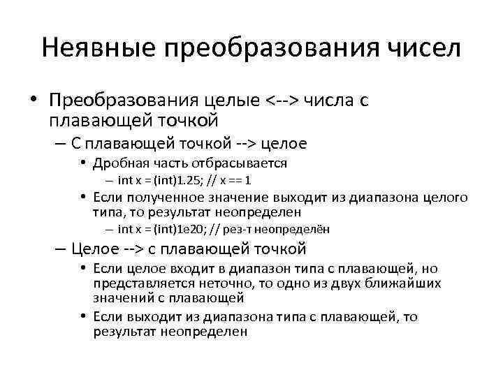 Неявные преобразования чисел • Преобразования целые <--> числа с плавающей точкой – С плавающей