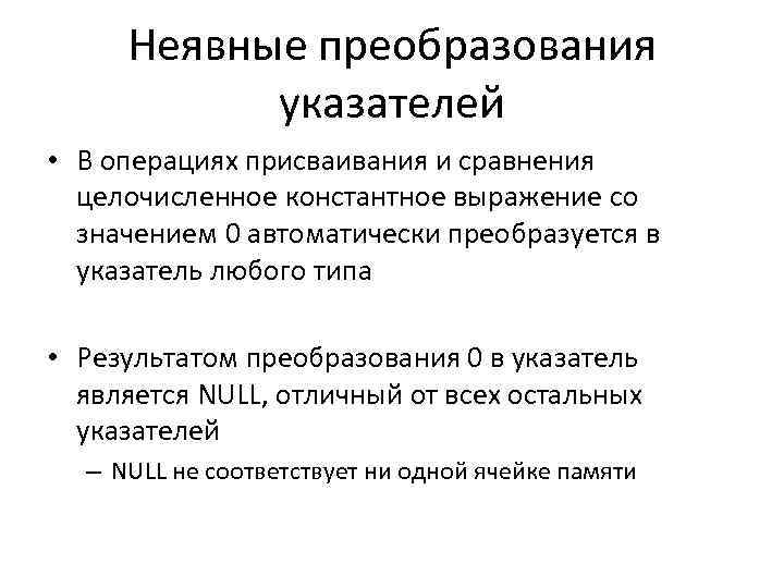 Неявные преобразования указателей • В операциях присваивания и сравнения целочисленное константное выражение со значением