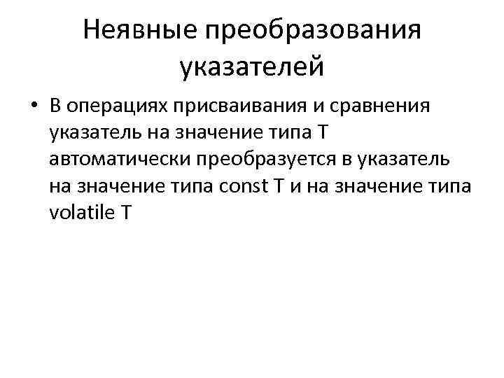 Неявные преобразования указателей • В операциях присваивания и сравнения указатель на значение типа T