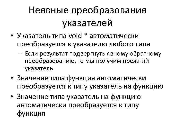 Неявные преобразования указателей • Указатель типа void * автоматически преобразуется к указателю любого типа