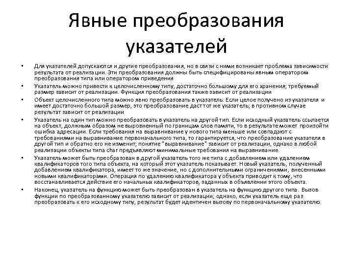 Явные преобразования указателей • • • Для указателей допускаются и другие преобразования, но в