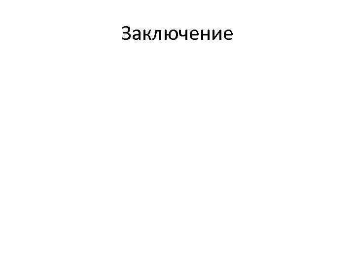 Заключение • Выражения и подвыражения • Классы, приоритеты и ассоциативность операций языка Си •