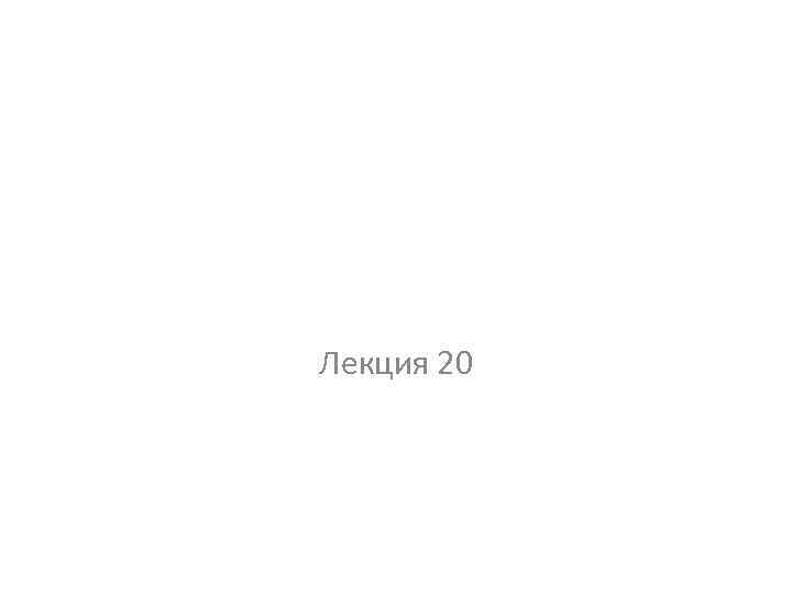 Лекция 20 