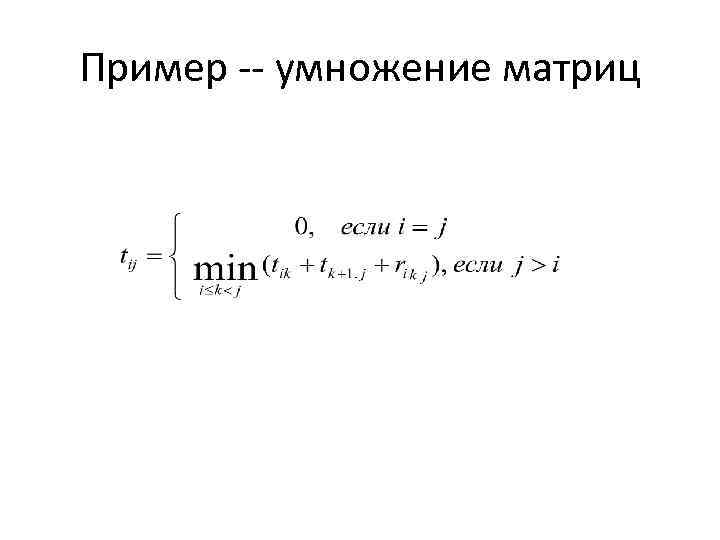 Пример -- умножение матриц 