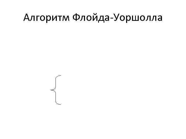 Алгоритм Флойда-Уоршолла 