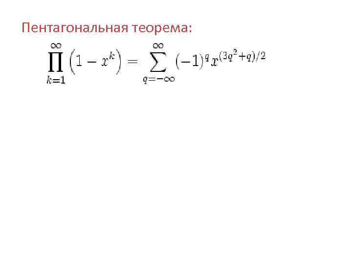 Пентагональная теорема: 