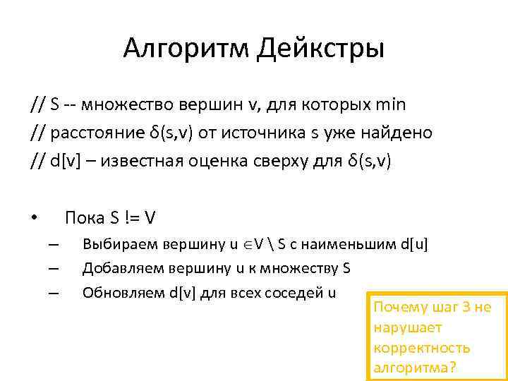 Алгоритм Дейкстры // S -- множество вершин v, для которых min // расстояние δ(s,