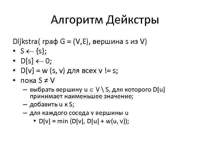 Алгоритм Дейкстры Dijkstra( граф G = (V, E), вершина s из V) • S