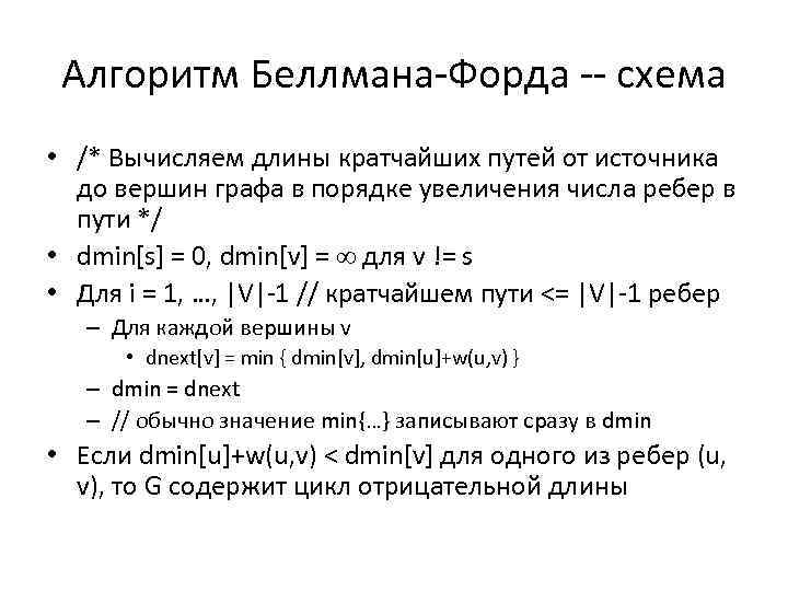 Алгоритм Беллмана-Форда -- схема • /* Вычисляем длины кратчайших путей от источника до вершин