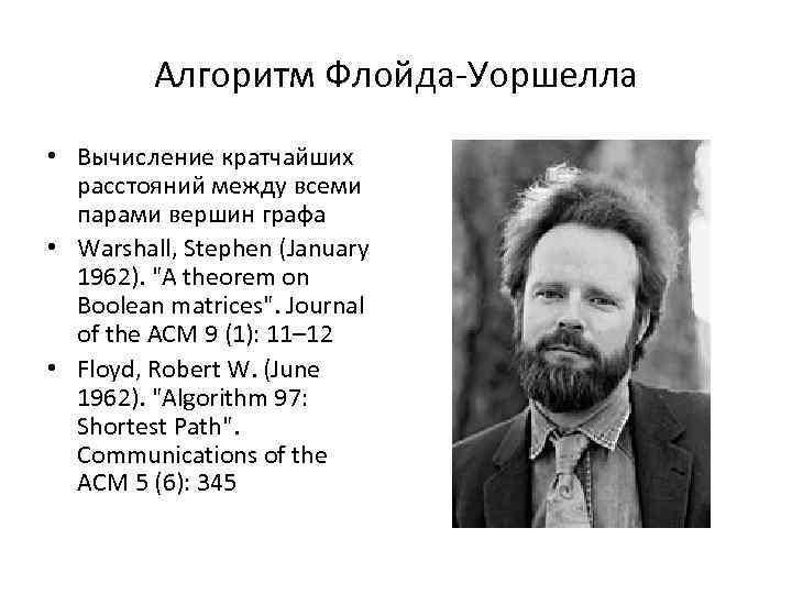 Алгоритм Флойда-Уоршелла • Вычисление кратчайших расстояний между всеми парами вершин графа • Warshall, Stephen