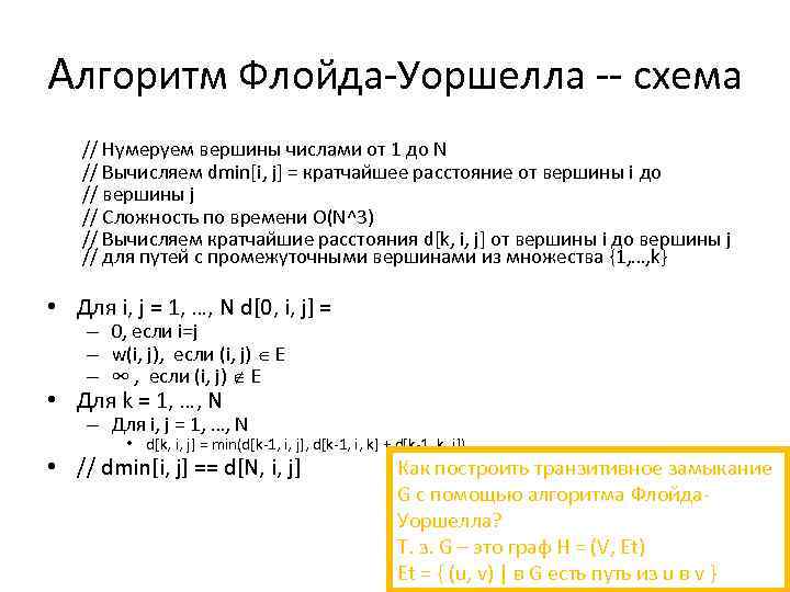 Алгоритм флойда уоршелла презентация