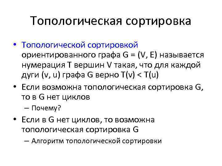 Топологическая сортировка • Топологической сортировкой ориентированного графа G = (V, E) называется нумерация Т