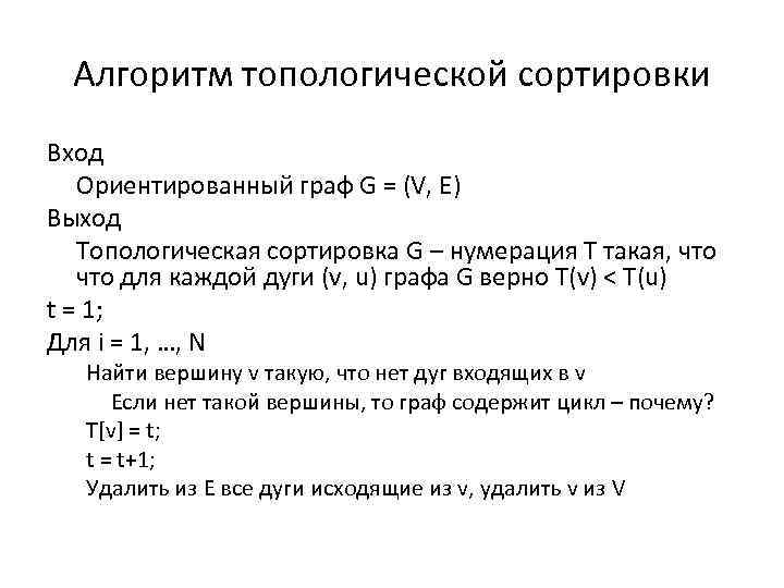 Алгоритм топологической сортировки Вход Ориентированный граф G = (V, E) Выход Топологическая сортировка G