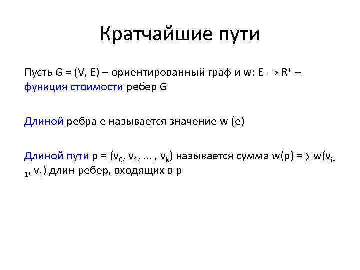 Кратчайшие пути Пусть G = (V, E) – ориентированный граф и w: E R+