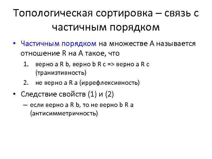 Топологическая сортировка – связь с частичным порядком • Частичным порядком на множестве А называется