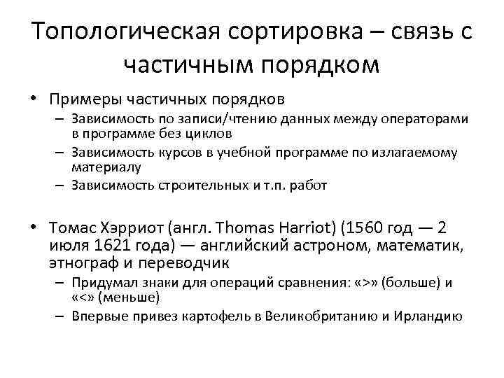 Топологическая сортировка – связь с частичным порядком • Примеры частичных порядков – Зависимость по