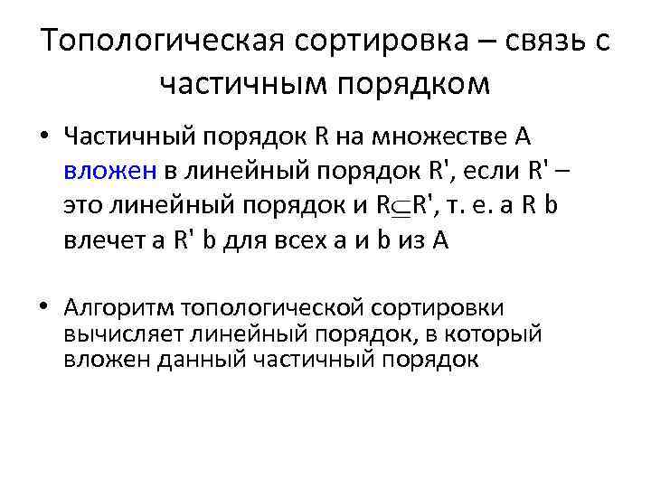 Топологическая сортировка – связь с частичным порядком • Частичный порядок R на множестве А