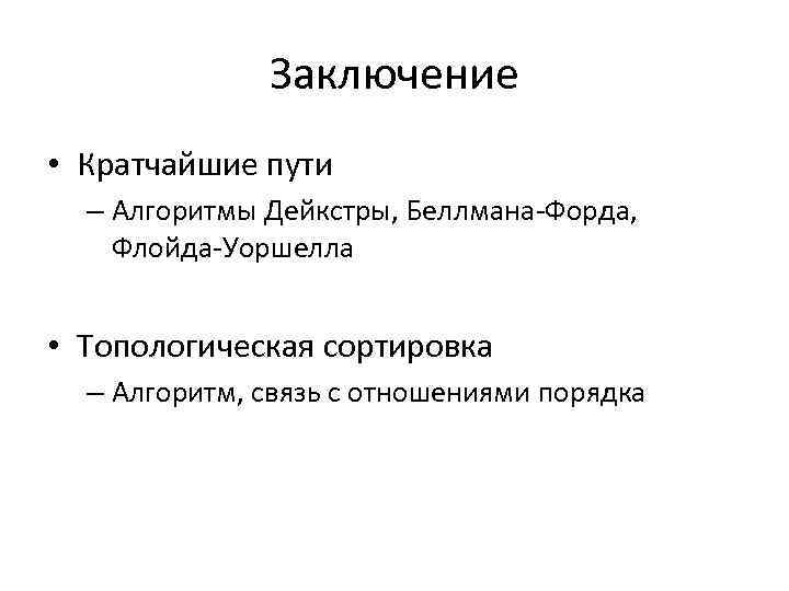 Заключение • Кратчайшие пути – Алгоритмы Дейкстры, Беллмана-Форда, Флойда-Уоршелла • Топологическая сортировка – Алгоритм,