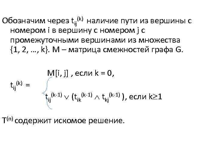 Обозначим через tij(k) наличие пути из вершины с номером i в вершину с номером