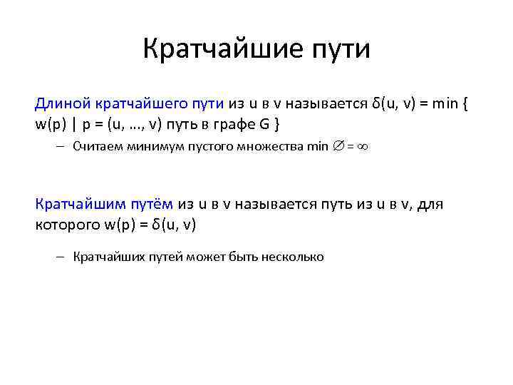 Кратчайшие пути Длиной кратчайшего пути из u в v называется δ(u, v) = min