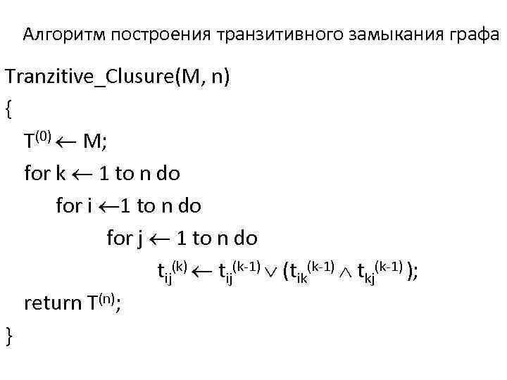 Алгоритм построения транзитивного замыкания графа Tranzitive_Clusure(M, n) { T(0) M; for k 1 to