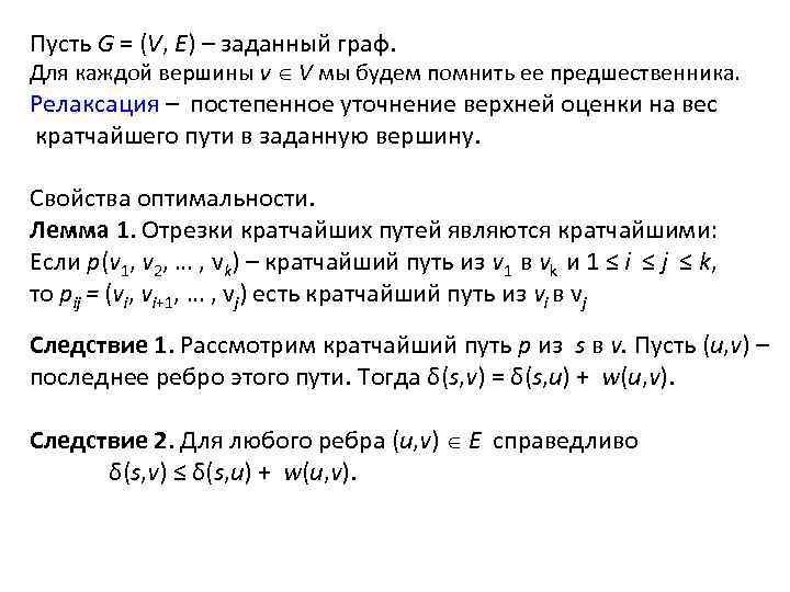 Пусть G = (V, E) – заданный граф. Для каждой вершины v V мы