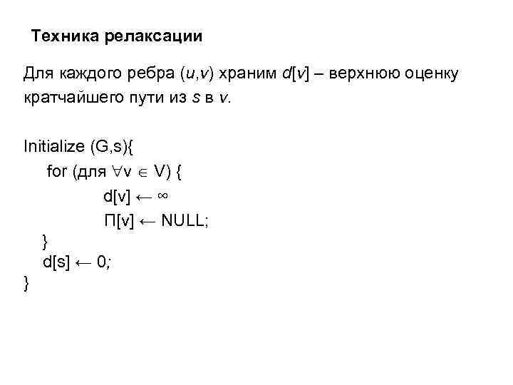 Техника релаксации Для каждого ребра (u, v) храним d[v] – верхнюю оценку кратчайшего пути