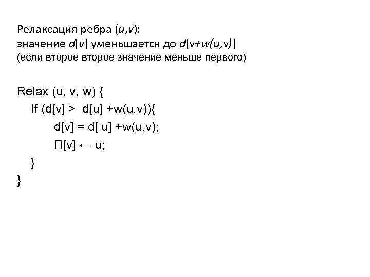 Релаксация ребра (u, v): значение d[v] уменьшается до d[v+w(u, v)] (если второе значение меньше