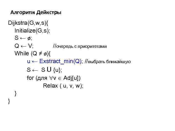 Алгоритм Дейкстры Dijkstra(G, w, s){ Initialize(G, s); S ← ø; Q ← V; //очередь