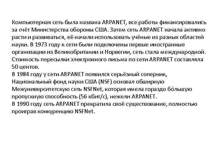 Компьютерная сеть была названа ARPANET, все работы финансировались за счёт Министерства обороны США. Затем