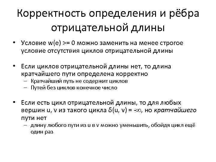 Корректность определения и рёбра отрицательной длины • Условие w(e) >= 0 можно заменить на