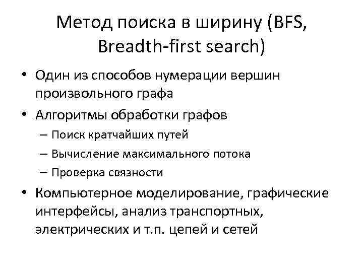 Метод поиска в ширину (BFS, Breadth-first search) • Один из способов нумерации вершин произвольного