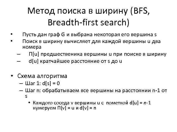 Метод поиска в ширину (BFS, Breadth-first search) • • Пусть дан граф G и