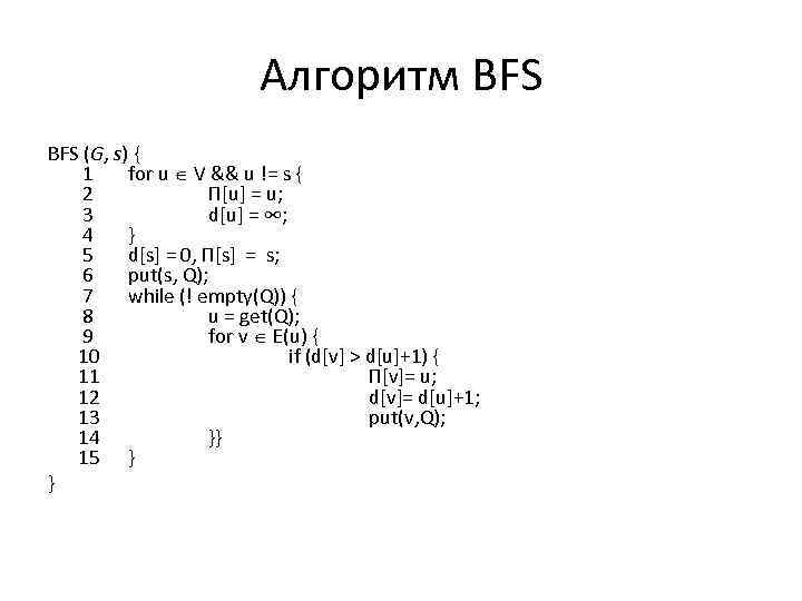 Алгоритм BFS (G, s) { 1 for u V && u != s {